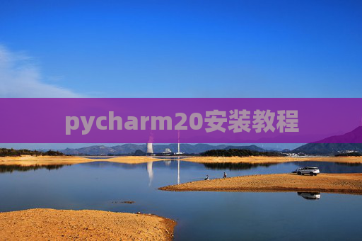 pycharm20安装教程 pycharm20安装教程